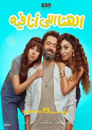 Filmplakat El Hana El Ana Feeh