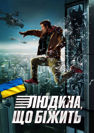 Filmplakat The Running Man (Ukrainische Sprachfassung)