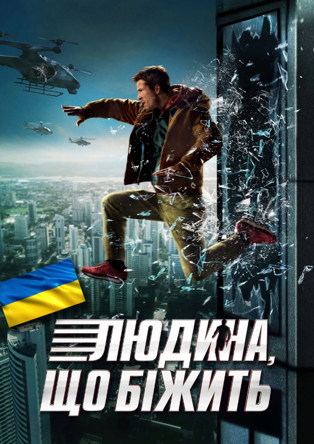 Filmplakat The Running Man (Ukrainische Sprachfassung)